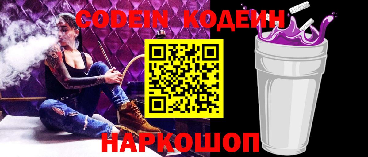 Codein напиток Lean (лин)  Вход с VPN  Сатка  Кодеиновый сироп Lean Purple Drank 